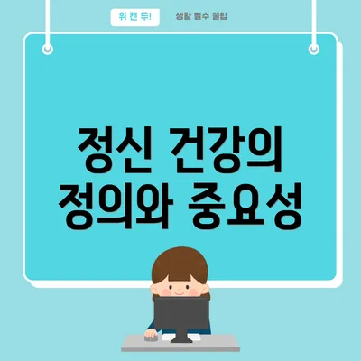 정신 건강의 정의와 중요성