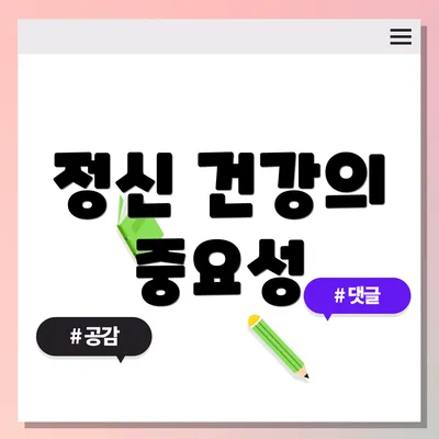 정신 건강의 중요성