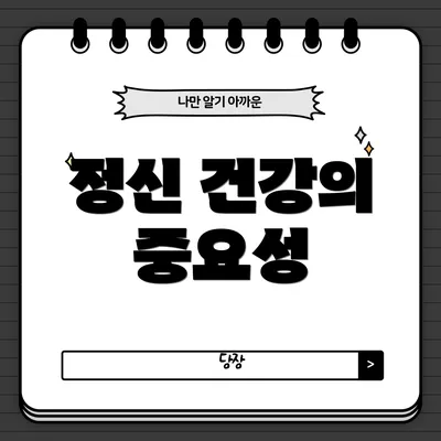 정신 건강의 중요성
