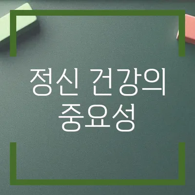 정신 건강의 중요성