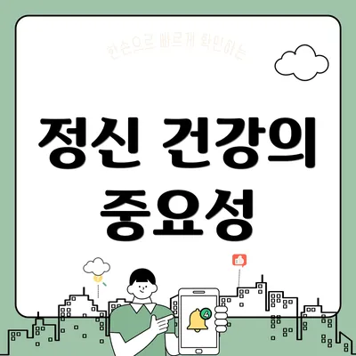 정신 건강의 중요성