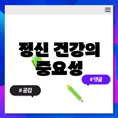 정신 건강의 중요성