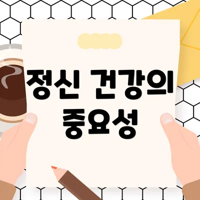 정신 건강의 중요성