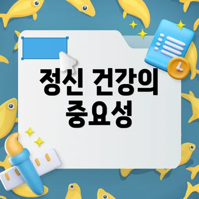 정신 건강의 중요성