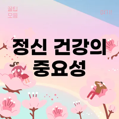 정신 건강의 중요성