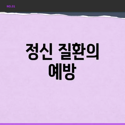 정신 질환의 예방