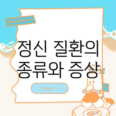 정신 질환의 종류와 증상