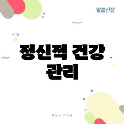 정신적 건강 관리