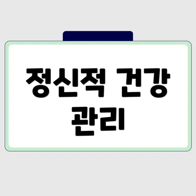 정신적 건강 관리