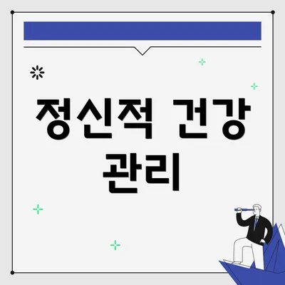 정신적 건강 관리