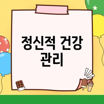 정신적 건강 관리