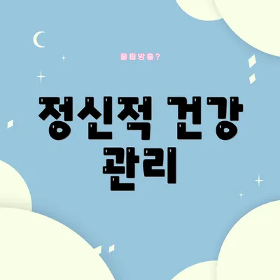 정신적 건강 관리