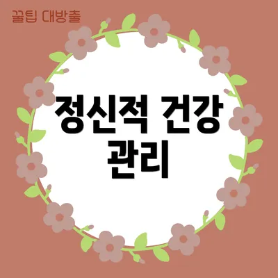 정신적 건강 관리