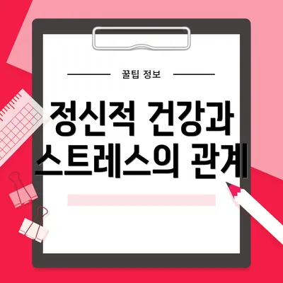 정신적 건강과 스트레스의 관계