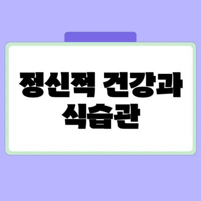 정신적 건강과 식습관
