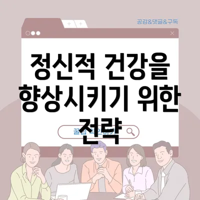 정신적 건강을 향상시키기 위한 전략