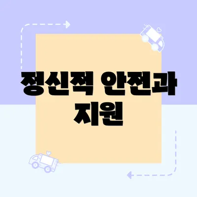 정신적 안전과 지원