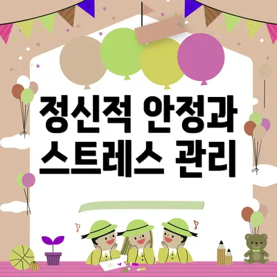 정신적 안정과 스트레스 관리