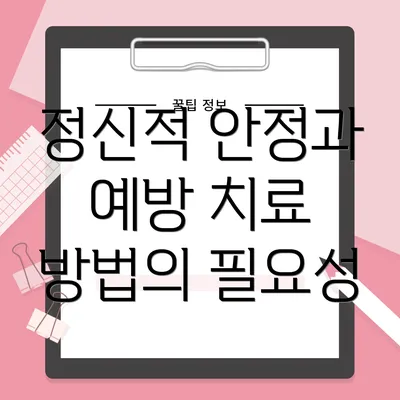 정신적 안정과 예방 치료 방법의 필요성