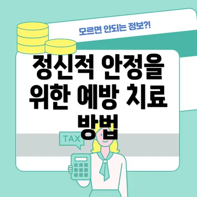 정신적 안정을 위한 예방 치료 방법
