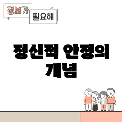 정신적 안정의 개념