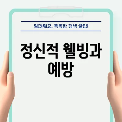 정신적 웰빙과 예방