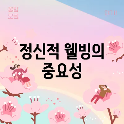 정신적 웰빙의 중요성