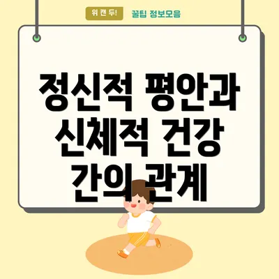 정신적 평안과 신체적 건강 간의 관계