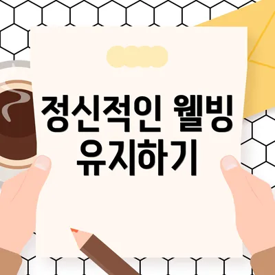 정신적인 웰빙 유지하기