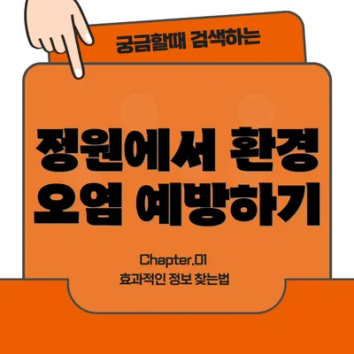 정원에서 환경 오염 예방하기