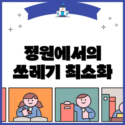 정원에서의 쓰레기 최소화