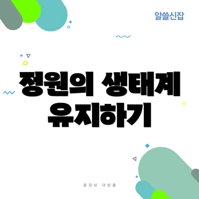 정원의 생태계 유지하기