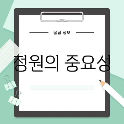 정원의 중요성