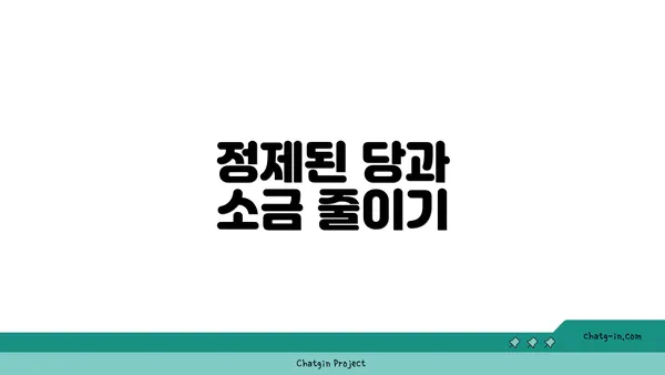 정제된 당과 소금 줄이기