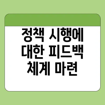 정책 시행에 대한 피드백 체계 마련