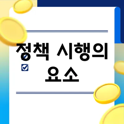 정책 시행의 요소