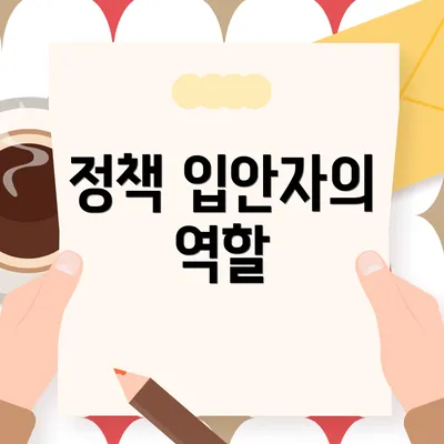 정책 입안자의 역할