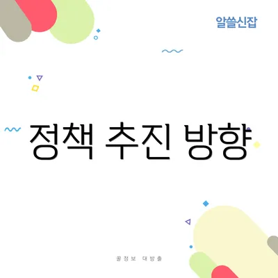 정책 추진 방향