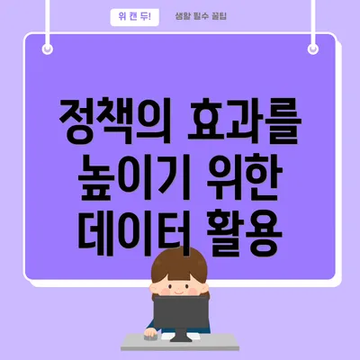 정책의 효과를 높이기 위한 데이터 활용