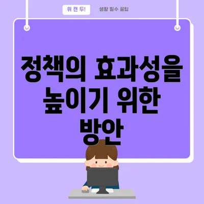 정책의 효과성을 높이기 위한 방안