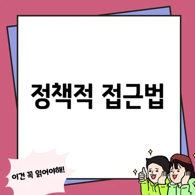 정책적 접근법