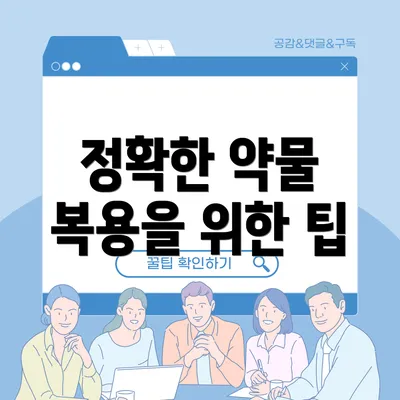 정확한 약물 복용을 위한 팁