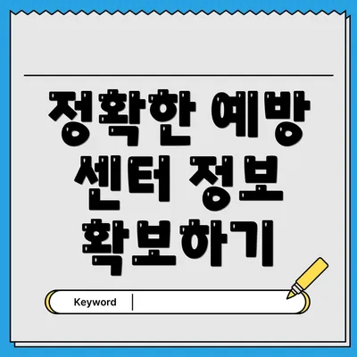 정확한 예방 센터 정보 확보하기