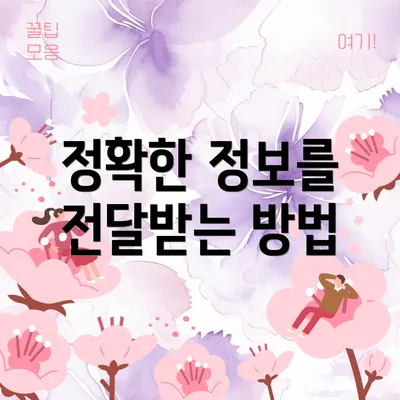정확한 정보를 전달받는 방법