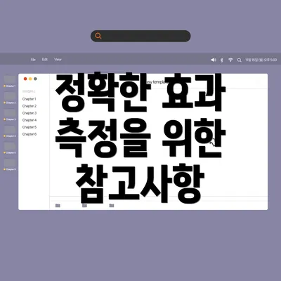 정확한 효과 측정을 위한 참고사항