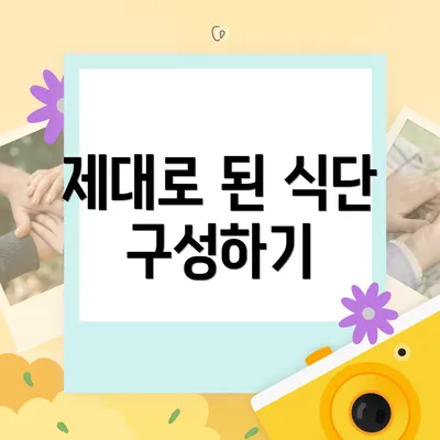 제대로 된 식단 구성하기
