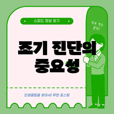 조기 진단의 중요성