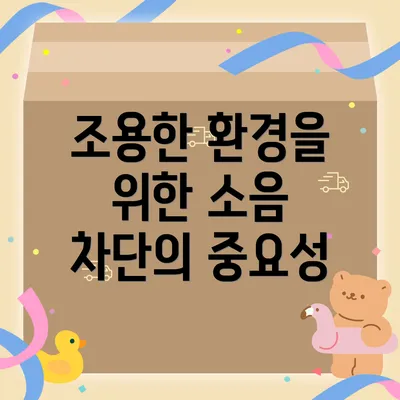 조용한 환경을 위한 소음 차단의 중요성