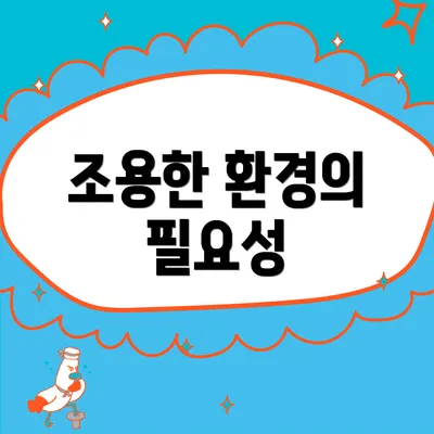 조용한 환경의 필요성