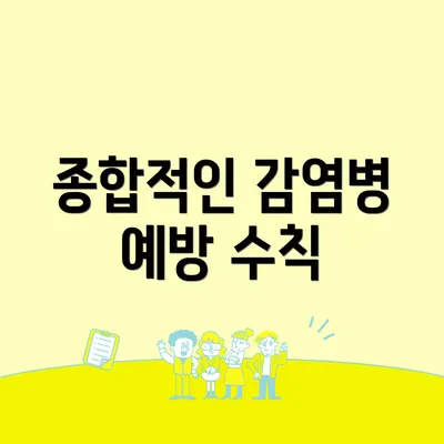 종합적인 감염병 예방 수칙